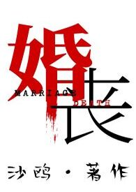 婚丧（人鬼）婚丧（人鬼）