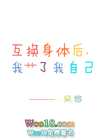 互换身体后我艹了我自己互换身体后我艹了我自己