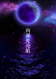 [克苏鲁NPH]向深处沦陷[克苏鲁NPH]向深处沦陷