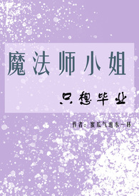 魔法师小姐只想毕业（NPH）魔法师小姐只想毕业（NPH）