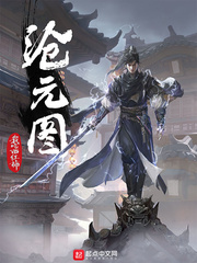 沧元图沧元图