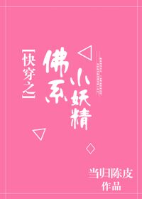 快穿之佛系小妖精快穿之佛系小妖精