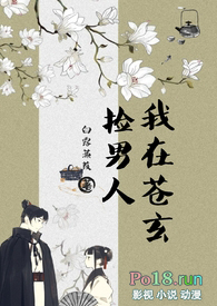 我在苍玄捡男人(女扮男装NPH)我在苍玄捡男人(女扮男装NPH)