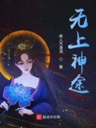 无上神途无上神途